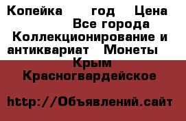 Копейка 1728 год. › Цена ­ 2 500 - Все города Коллекционирование и антиквариат » Монеты   . Крым,Красногвардейское